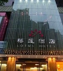 禧莲旅馆